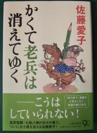 かくて老兵は消えてゆく