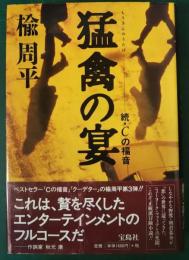 猛禽の宴 : 続・Cの福音