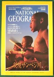 ナショナルジオグラフィック　日本版　1997年10月号　3巻10号