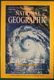 ナショナルジオグラフィック　日本版　1999年3月号　5巻3号