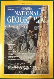 ナショナルジオグラフィック　日本版　1996年4月号　2巻4号