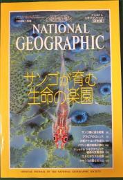 ナショナルジオグラフィック　日本版　1999年1月号　5巻1号
