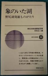 象のいた湖　野尻湖発掘ものがたり