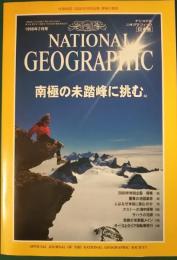 ナショナルジオグラフィック　日本版　1998年2月号　4巻2号