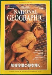 ナショナルジオグラフィック　日本版　1998年5月号　4巻5号
