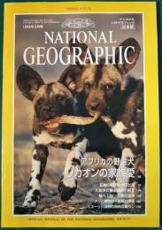 ナショナルジオグラフィック　日本版　1999年5月号　5巻5号