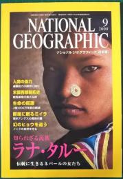 ナショナルジオグラフィック　日本版　2000年9月号　6巻9号