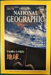 ナショナルジオグラフィック　日本版　1996年11月号　2巻11号