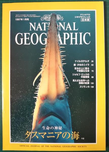 ナショナルジオグラフィック 日本版 1997年1月号 3巻1号 / 古本、中古