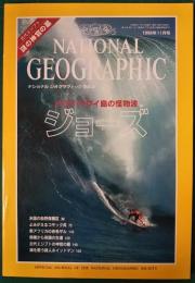 ナショナルジオグラフィック　日本版　1998年11月号　4巻11号