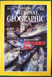 ナショナルジオグラフィック　日本版　1995年11月号　1巻8号