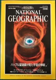 ナショナルジオグラフィック　日本版　1997年4月号　3巻4号