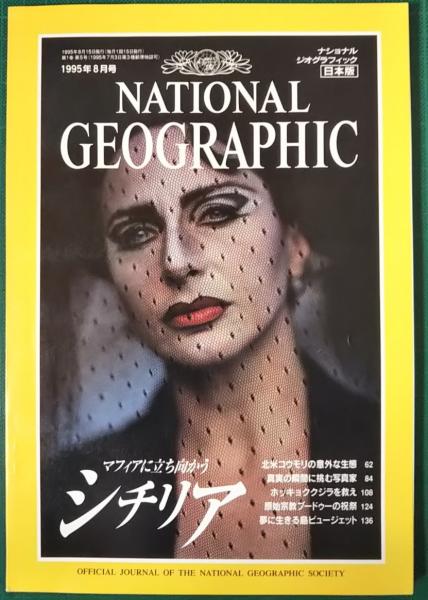 ナショナルジオグラフィック1996年1月〜2014年6月235冊+地図6