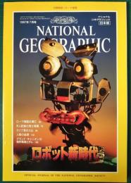 ナショナルジオグラフィック　日本版　1997年7月号　3巻7号