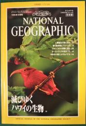 ナショナルジオグラフィック　日本版　1995年9月号