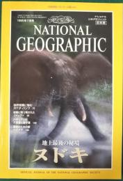 ナショナルジオグラフィック　日本版　1995年7月号　1巻4号
