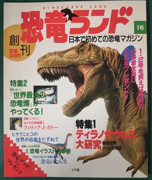 恐竜ランド 1号 創刊号 山吹書房 古本 中古本 古書籍の通販は 日本の古本屋 日本の古本屋