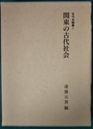 関東の古代社会