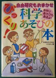 びっくり!科学あそびの本 : 自由研究もおまかせ