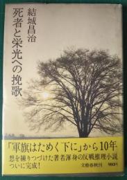 死者と栄光への挽歌