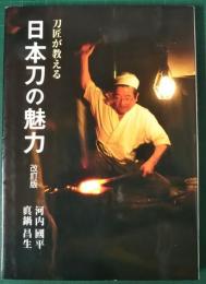 刀匠が教える日本刀の魅力　改訂版