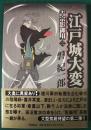 江戸城大変　吉宗影御用2