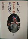 おいしいアメリカ見つけた。