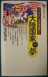 大陸国家の夢　新書アメリカ合衆国史1