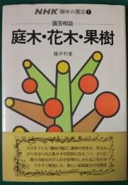 庭木・花木・果樹 : 園芸相談