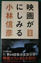 映画が目にしみる