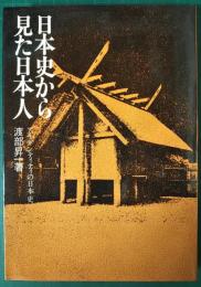 日本史から見た日本人　アイデンティティの日本史
