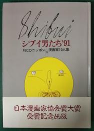 シブイ男たち'91 : FECOニッポン漫画家10人集