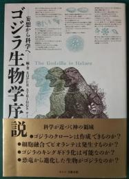 ゴジラ生物学序説 : 妄想から科学へ