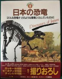 日本の恐竜 : どんな恐竜がどのような環境にくらしていたのか