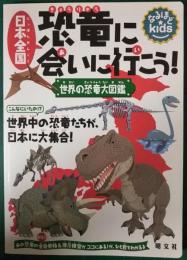 日本全国恐竜に会いに行こう! : 世界の恐竜大図鑑