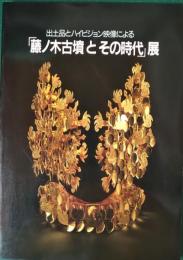 出土品とハイビジョン映像による「藤ノ木古墳とその時代」展