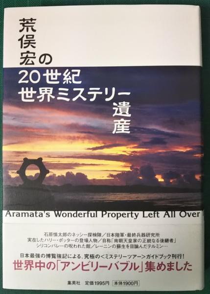 荒俣宏の世紀世界ミステリー遺産 荒俣宏 山吹書房 古本 中古本 古書籍の通販は 日本の古本屋 日本の古本屋