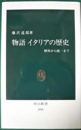 物語　イタリアの歴史　解体から統一まで