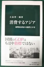 消費するアジア : 新興国市場の可能性と不安