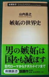 嫉妬の世界史