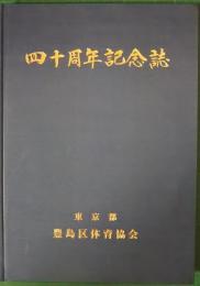 豊島区体育協会　四十周年記念誌