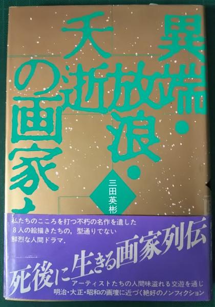 【中古】 異端・放浪・夭逝の画家たち/ブレーン出版/三田英彬 異端・放浪・夭逝の画家たち(三田英彬) / 古本、中古本、古書籍