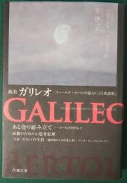 戯曲　ガリレオ : チャールズ・ロートンの協力による英語版