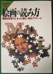 絵画の読み方 : 感動を約束する,まったく新しい知的アプローチ!