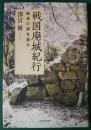 戦国廃城紀行　敗者の城を探る