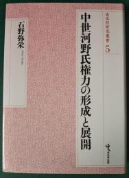 中世河野氏権力の形成と展開