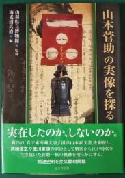 「山本菅助」の実像を探る