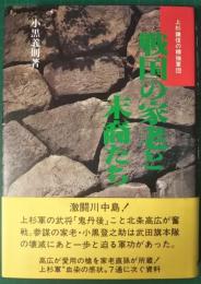 戦国の家老と末裔たち　上杉謙信の精強軍団