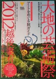 大地の芸術祭 : 越後妻有アートトリエンナーレ2012　公式ガイドブック　アートをめぐる旅ガイド