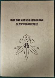 鎌倉市技能職団体連絡協議会設立20周年記念誌